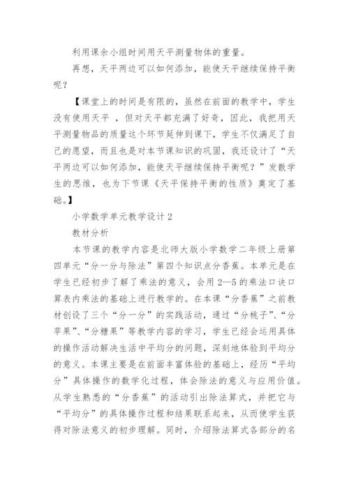 小学数学单元教学设计.docx
