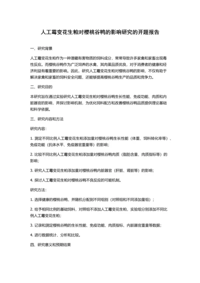 人工霉变花生粕对樱桃谷鸭的影响研究的开题报告.docx