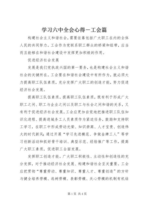 学习六中全会心得－工会篇 (3).docx