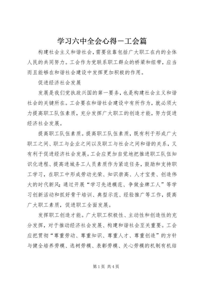 学习六中全会心得－工会篇 (3).docx