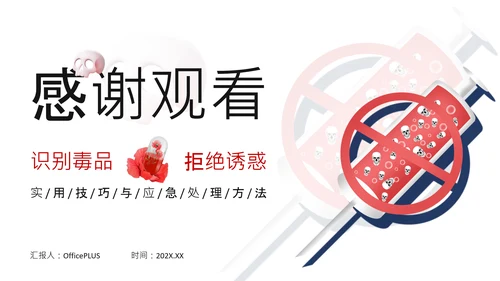 红色简约风远离毒品PPT