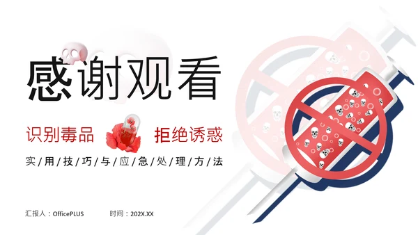 红色简约风远离毒品PPT