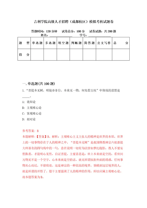 吉利学院高级人才招聘成都校区模拟考核试题卷7