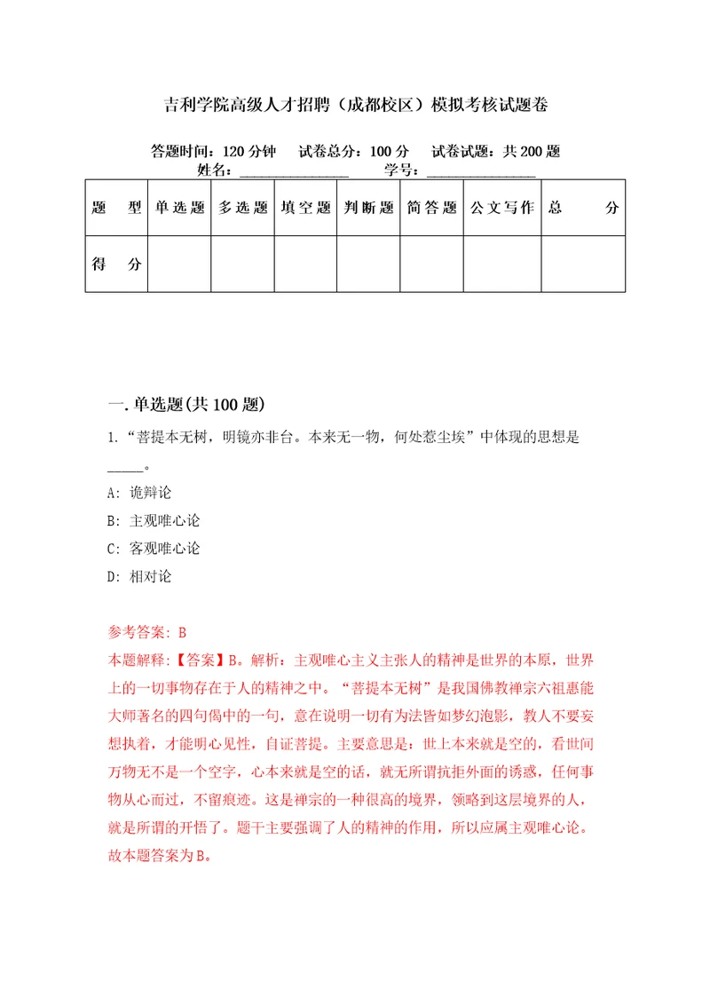 吉利学院高级人才招聘成都校区模拟考核试题卷7