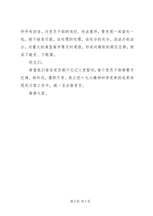 学党章守纪律转作风党课讲稿.docx