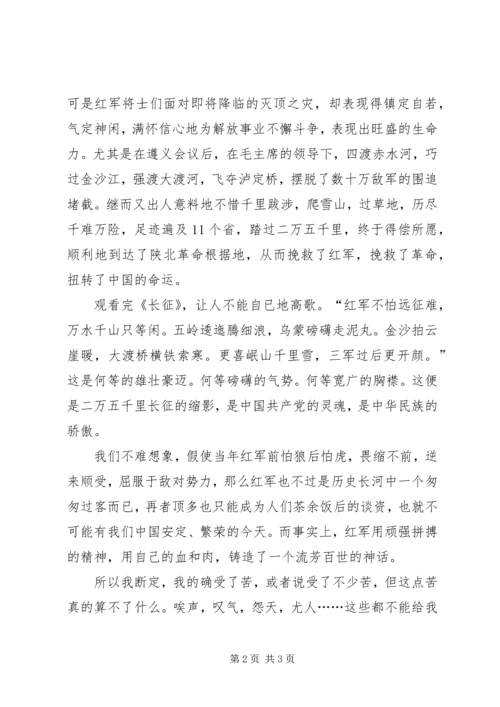 思想汇报：观《长征》有感.docx