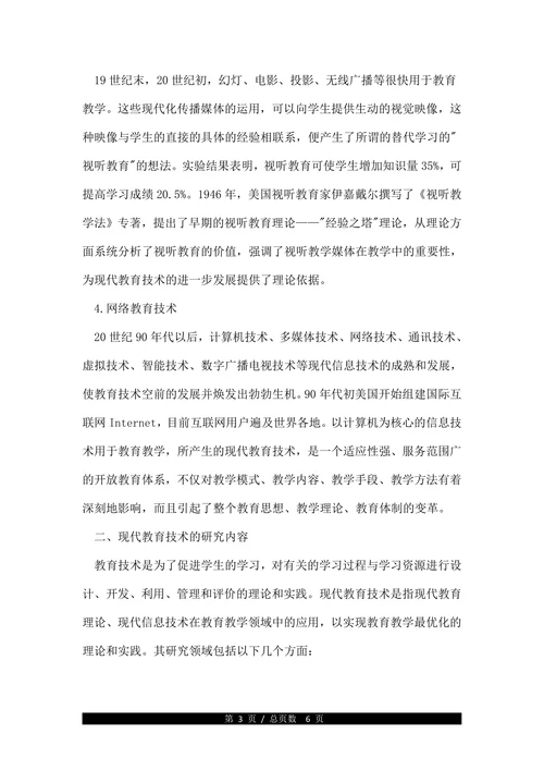 现代教育技术的发展浅析论文