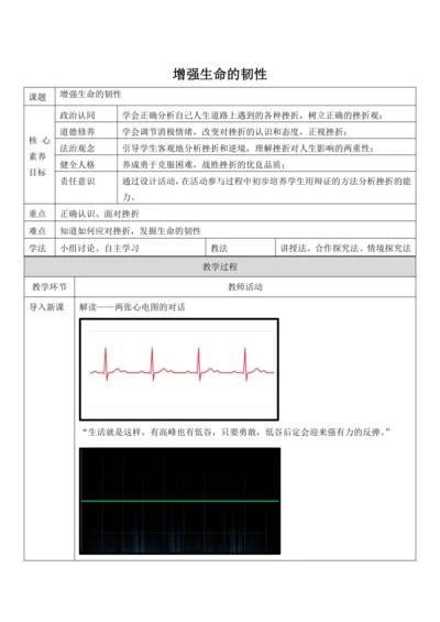 【核心素养目标】9.2《增强生命的韧性》教案