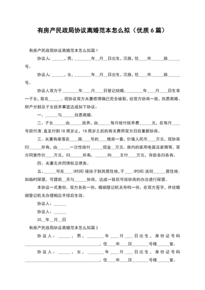 有房产民政局协议离婚范本怎么拟(优质6篇).docx