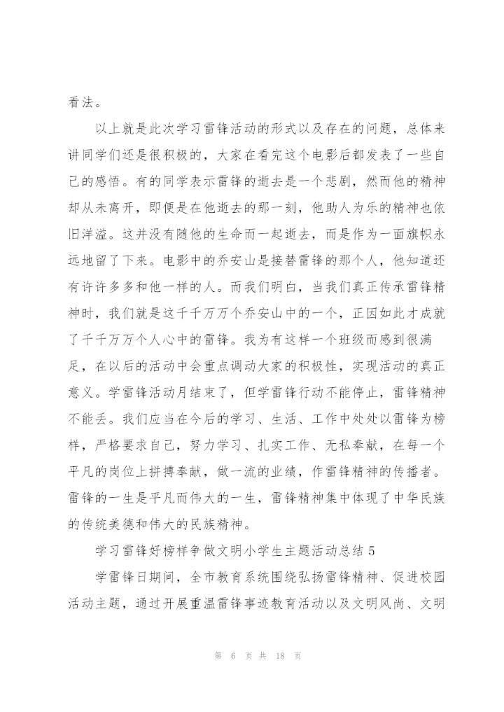 学习雷锋好榜样争做文明小学生主题活动总结10篇.docx