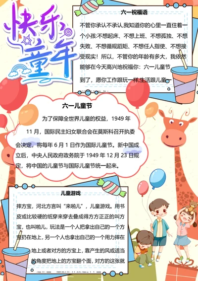 六一儿童节Word小报