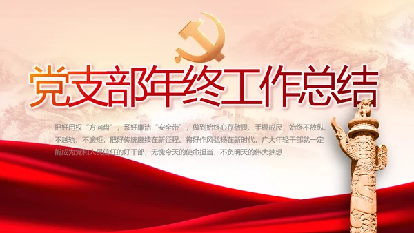 党建党支部年终工作总结汇报PPT党课
