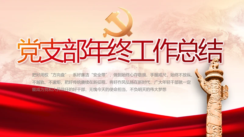 党建党支部年终工作总结汇报PPT党课