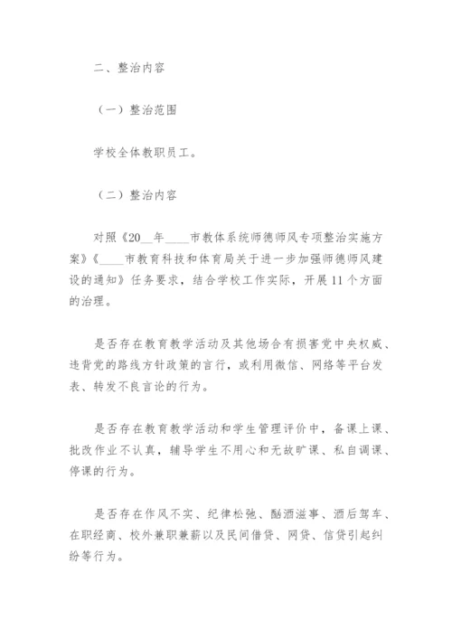 2023年师德师风专项整治方案(精选6篇).docx