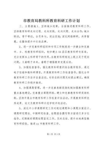 市教育局教科所教育科研工作计划.docx