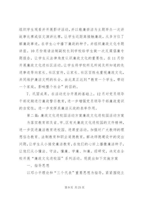 廉政建设进校园活动方案2.docx