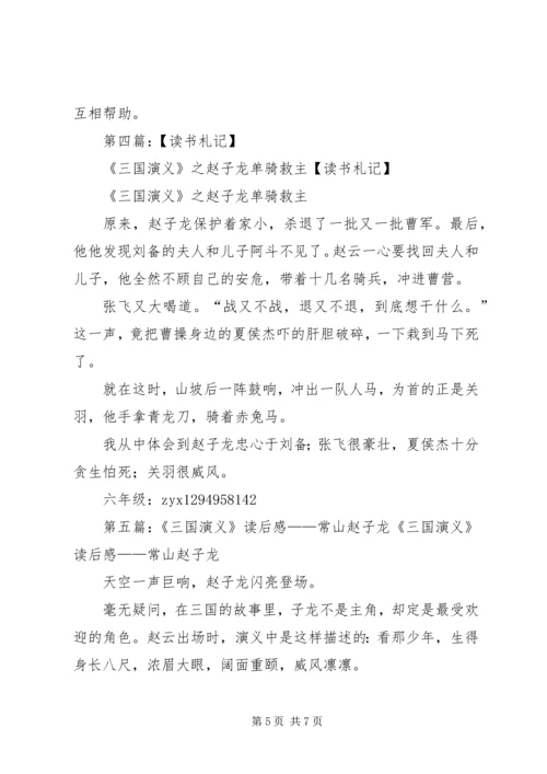 赵子龙单骑救主读后感.docx