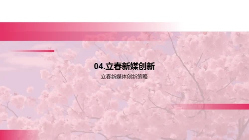 新媒体下的立春创新