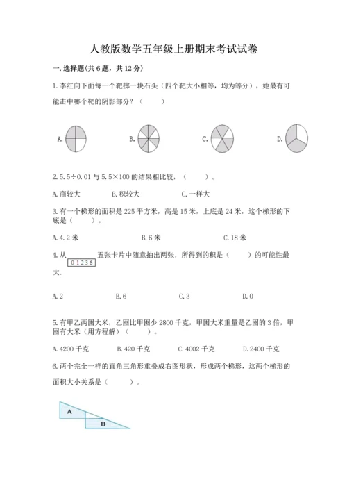 人教版数学五年级上册期末考试试卷【全优】.docx