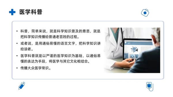 商务风蓝色如何讲授医学科普文章PPT课件科普知识课件科普