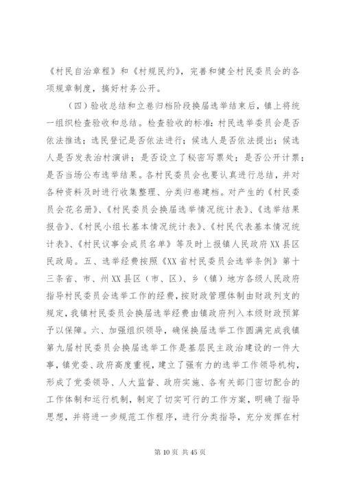 村委会换届选举方案.docx