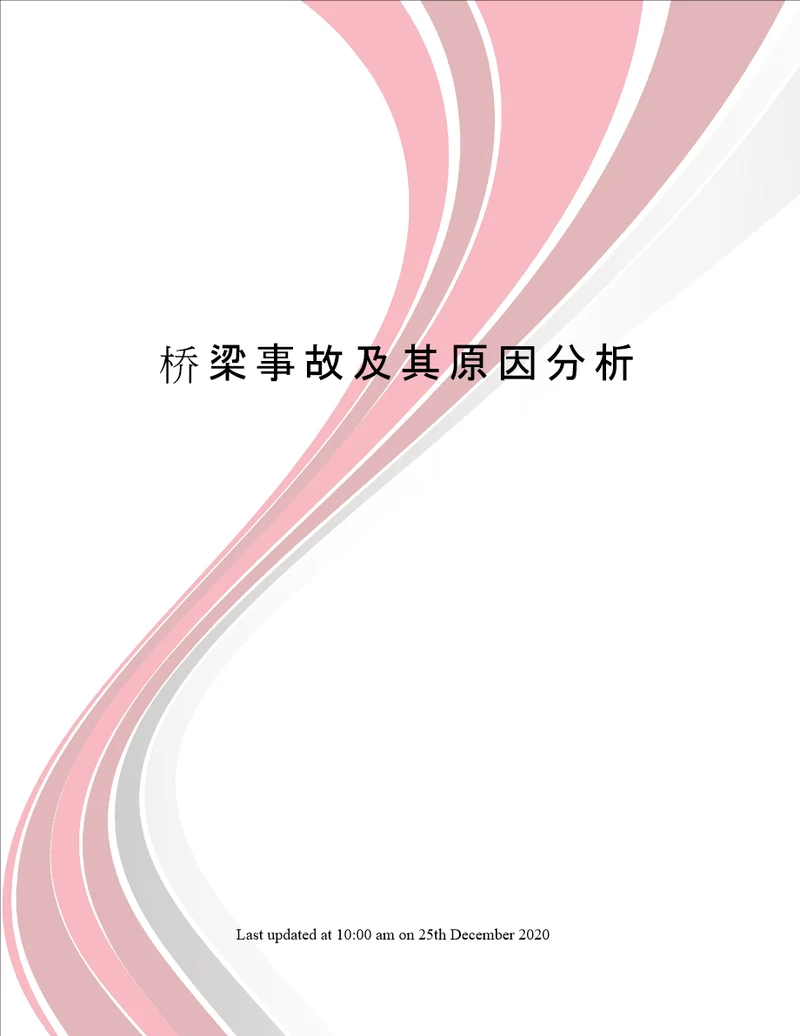 桥梁事故及其原因分析