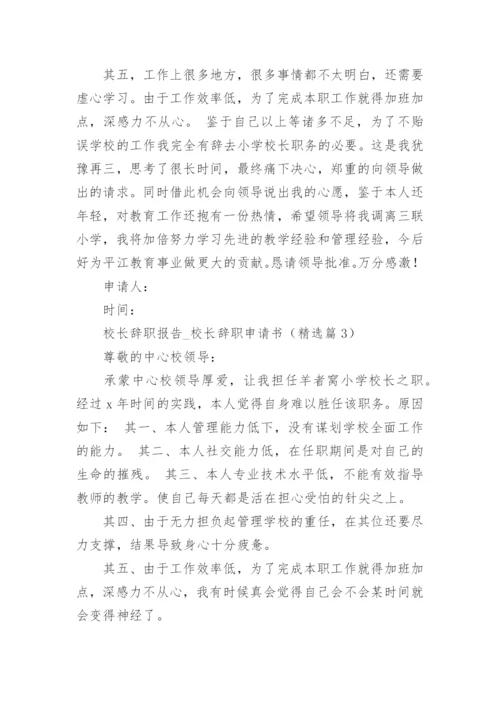 校长辞职报告_校长辞职申请书（精选8篇）.docx