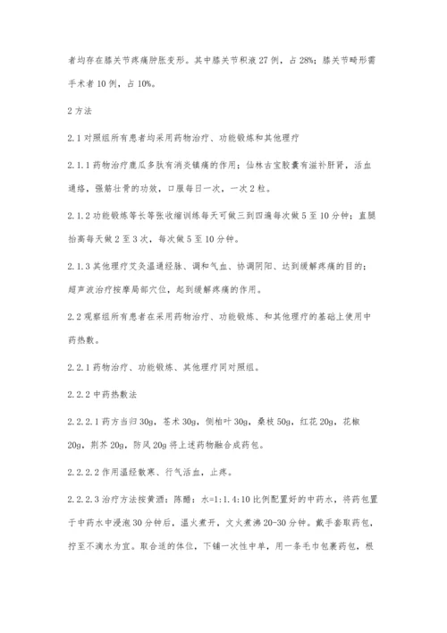 中药热敷治疗膝关节炎的疗效观察.docx