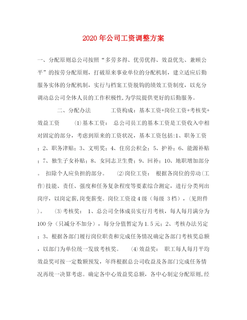 精编之年公司工资调整方案.docx