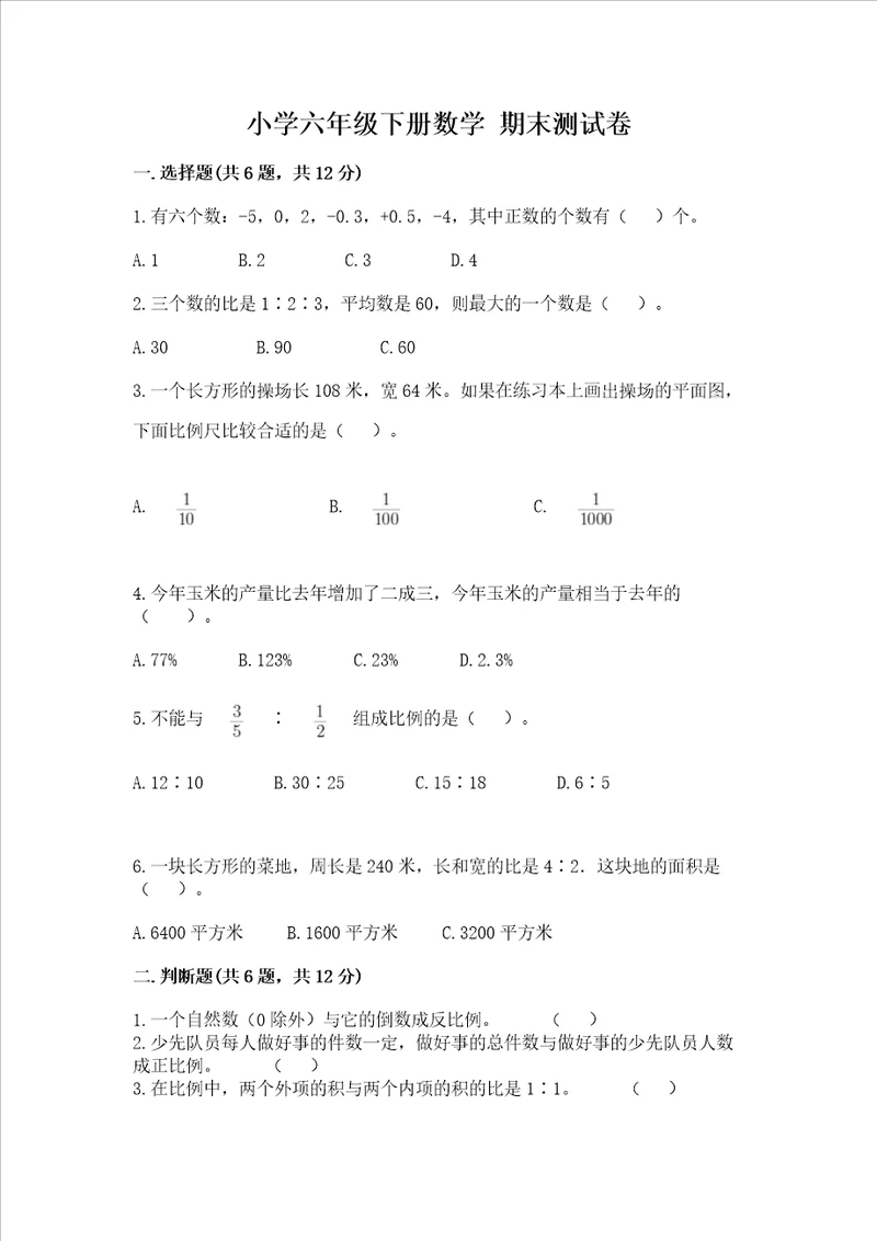 小学六年级下册数学 期末测试卷附参考答案名师推荐
