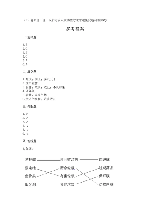 部编版四年级上册道德与法治期末测试卷附参考答案（突破训练）.docx