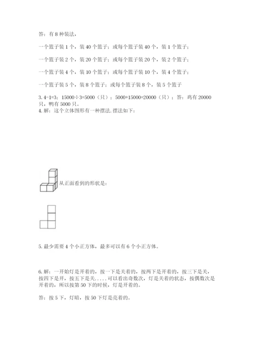 人教版五年级下册数学期末测试卷及参考答案【基础题】.docx
