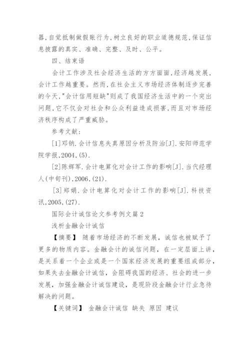 国际会计诚信论文参考例文.docx