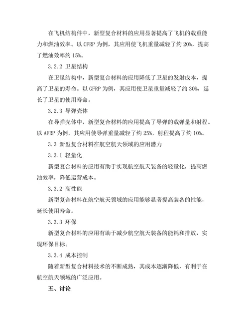 新型复合材料在航空航天中的应用研究