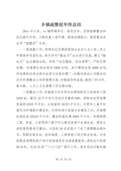 乡镇疏整促年终总结.docx