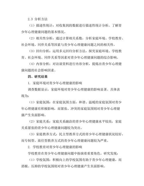 青少年心理健康问题的社会影响因素研究