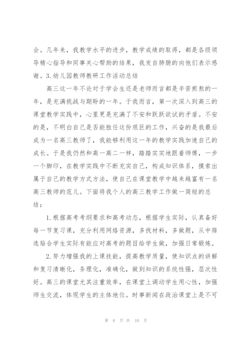 幼儿园教师教研工作活动总结.docx