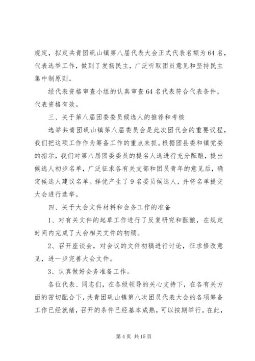 团代会筹备工作报告 (2).docx