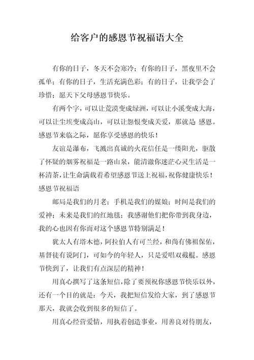 给客户的感恩节祝福语大全