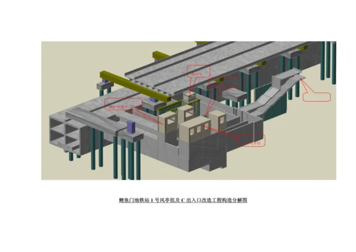 新风亭、临时风亭、临时出入口施工时地铁站保护专项施工方案.docx