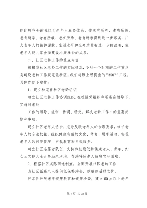 社区老龄工作规范化建设实施计划.docx