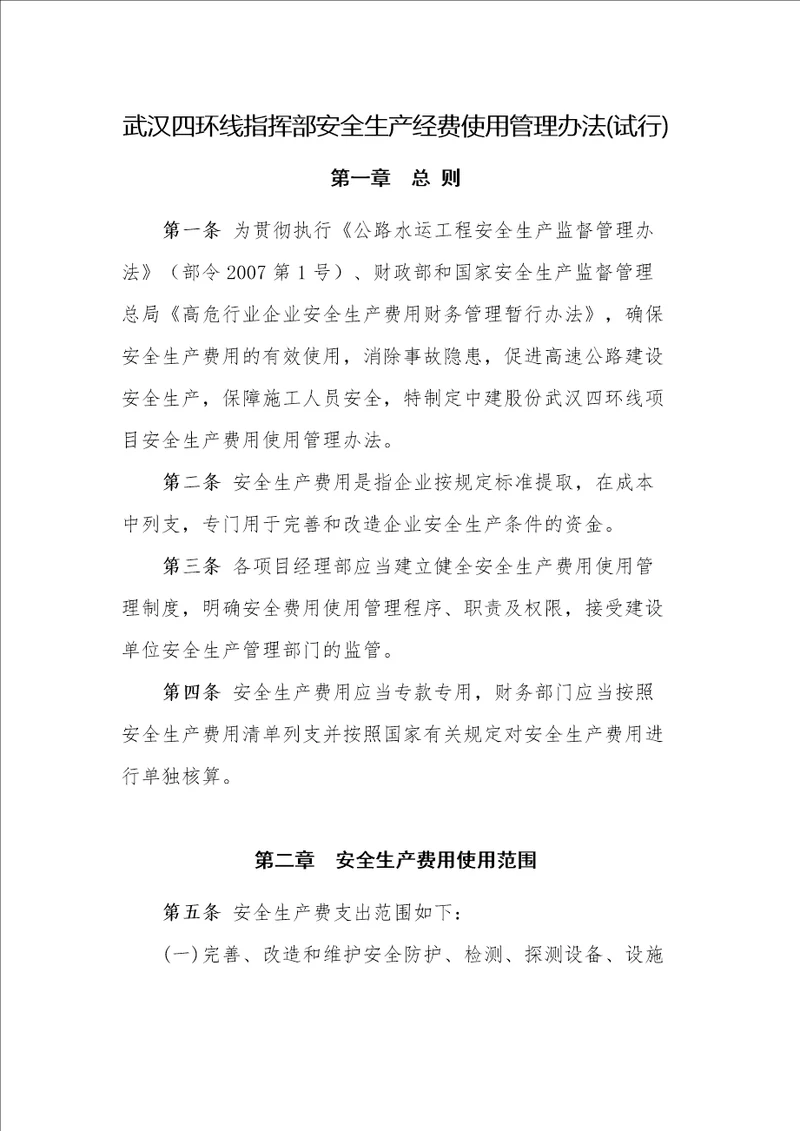安全生产经费使用管理办法