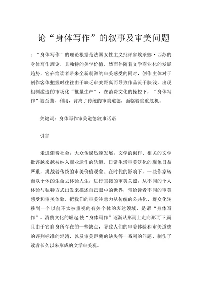论“身体写作”的叙事及审美问题