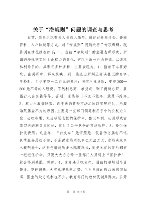 关于“潜规则”问题的调查与思考 (2).docx