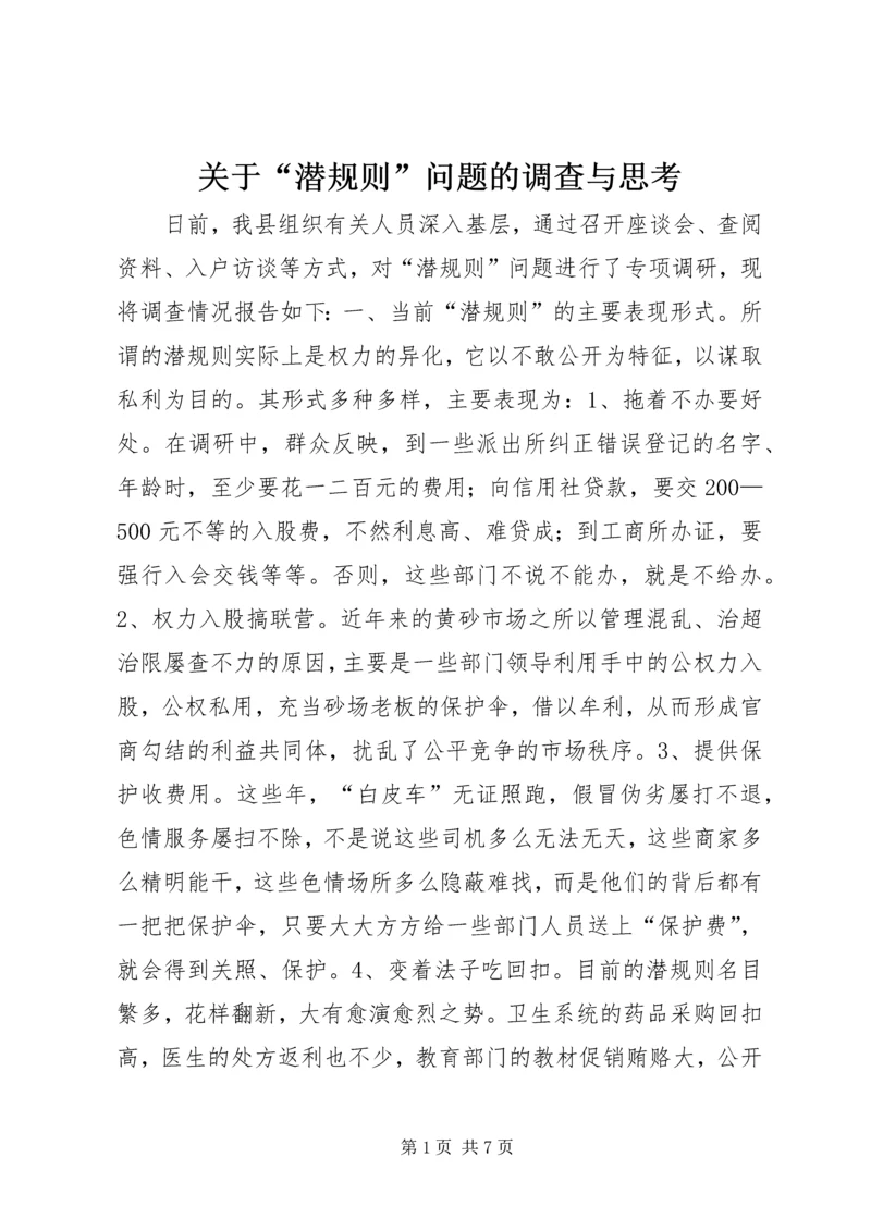 关于“潜规则”问题的调查与思考 (2).docx