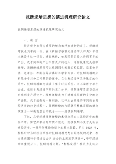 报酬递增思想的演进机理研究论文.docx