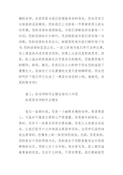 给老师的毕业赠言短句六年级(精选11篇).docx