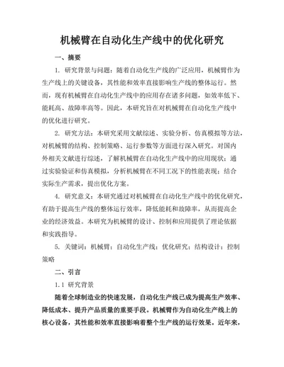 机械臂在自动化生产线中的优化研究