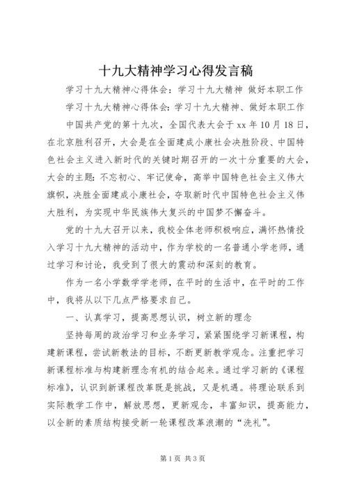 十九大精神学习心得发言稿 (2).docx