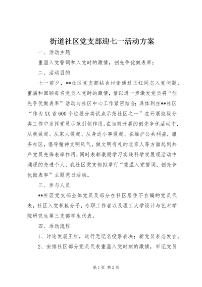 街道社区党支部迎七一活动方案.docx